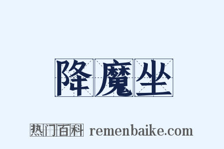 降魔坐是什么意思的图片